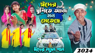 ঈদের নতুন গান । ঈদের খুশিতে আজ মন মেতে  2024 eider notun gan [upl. by Ardnwahsal319]