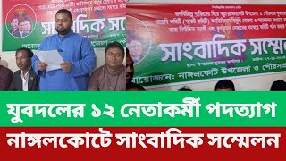 যুবদলের ১২ নেতাকর্মীর পদত্যাগ।। Resignation of 12 youth party leaders।। [upl. by Mikkanen]