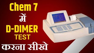 Chem 7 में D  Dimer Test कैसे करें By Pathology Guru । D  Dimer Test Practical Video [upl. by Gereron]