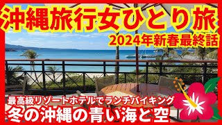 【沖縄旅行女ひとり旅2024年新春最終話】沖縄リピーターアラフィフ女１泊だけでグルメも観光も満喫♫ザ・ブセナテラスでランチバイキングと瀬長島の絶景夕日！最後にお知らせあります [upl. by Scales403]