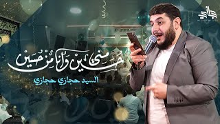 حسين مني و انا من حسين  السيد حجازي حجازي [upl. by Monsour]