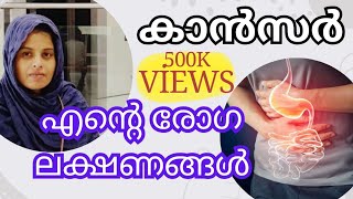 ഞാൻ എങ്ങനെയാണ് എന്റെ അസുഖം തിരിച്ചറിഞ്ഞത്❓ ആമാശയ കാൻസർ  carcinoma stomach with liver metathesis 😔 [upl. by Anilasor]