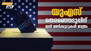 യു എസ് തിരഞ്ഞെടുപ്പിന് ഇനി മണിക്കൂറുകൾ മാത്രം  N R I News  MyFin TV Business Malayalam [upl. by Asli16]