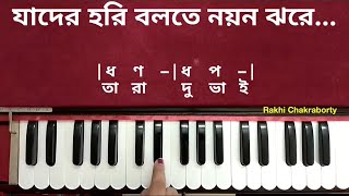 যাদের হরি বলতে নয়ন ঝরে  হারমোনিয়াম টিউটোরিয়াল  Jader Hori Bolte Nayan Jhare  Harmonium Tutorial [upl. by Zetrac]