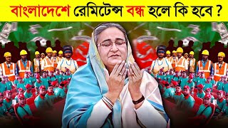 রেমিটেন্স বন্ধ হলে কেন বাংলাদেশ ধ্বংস হয়ে যাবে 😱  Bangladesh Remittance Crisis  Remittance [upl. by Utter17]