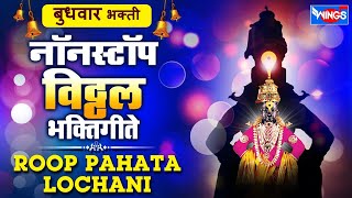 बुधवार भक्ती  रूप पाहता लोचनी  नॉन स्टॉप विठ्ठल भक्तिगीते  Non Stop Vithal Bhaktigeete Marathi [upl. by Brier]