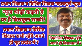 प्रधान शिक्षक व सक्षमता परीक्षा पास शिक्षकों के विद्यालय आवंटन पर विशेष  niyojit teacher news [upl. by Nevs119]