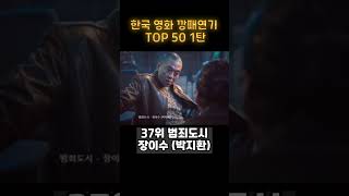 한국영화 깡패연기 TOP 50 1탄 26위50위 [upl. by Robbins983]