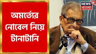 Amartya Sen  অমর্ত্যর নোবেল পুরস্কার নিয়ে প্রশ্ন তুলে দিলেন Visva Bharati র উপাচার্য  Bangla News [upl. by Millham]