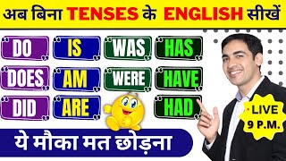 अब बिना Tenses के English सीखें  English Speaking Practice  English Lovers Live [upl. by Acsot]