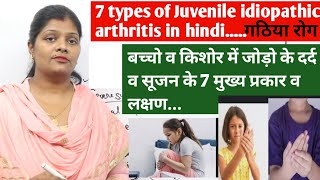 Juvenile idiopathic arthritis at the age of 16  किशोरावस्था में होने वाले गठिया रोग के प्रकार लक्षण [upl. by Frolick]