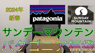 【2024年 サンデーマウンテン福袋】パタゴニア福袋 5万円コース SUNDAY MOUNTAIN 福袋 Patagonia 福袋 [upl. by Eenor]