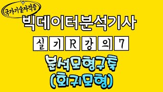 7 빅데이터분석기사 R 강의｜예측함수 선형회귀 로지스틱회귀｜제2유형｜국가기술자격증｜꿈꾸는 날개 [upl. by Trinatte201]