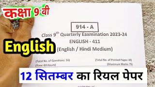 class 9th english ka trimasik paper 2023  12 september ka english ka paper 9th  अंग्रेज़ी का पेपर [upl. by Tucky]