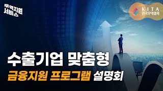 수출기업 맞춤형 금융지원 프로그램 설명회 [upl. by Johns]