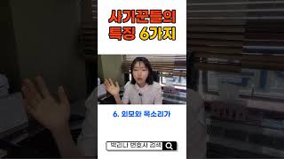 사기꾼들의 특징 6가지 l 세이노의 가르침 리뷰ㅣ 형사전문변호사 [upl. by Seniag]