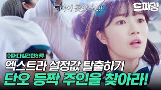 ⭐️드디어 찾았다 내 등짝⭐️김혜윤의 엑스트라 설정값을 바꿀 수 있는 미스터리한 캐릭터 등장 어쩌다발견한하루 MBC191003방송 [upl. by Elimaj]