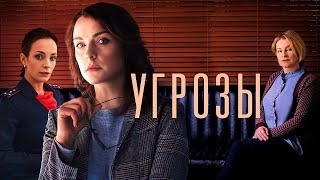 УГРОЗЫ ВСЕ СЕРИИ ПОДРЯД [upl. by Friedrick801]