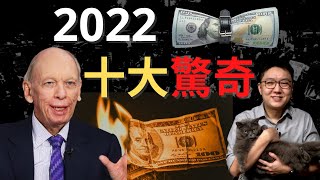 2022可能的十大驚奇｜股乾爹 EP044 [upl. by Aneg513]