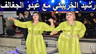 رشيد الخريبكي مع عبدو جغالف في عرس شعبي نايضة شطيح Chaabi Nayda Mariage Ambiance Marocaine [upl. by Arun233]