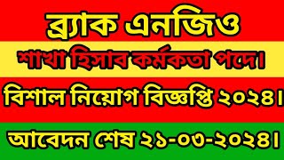 ব্র্যাক এনজিও নিয়োগ বিজ্ঞপ্তি ২০২৪ brac ngo job circular 2024 [upl. by Nnylram953]