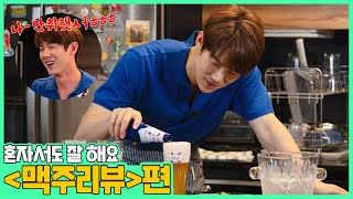 EN 맥주 한잔 할래요🍺 ft 커피프렌즈 프렌치토스트 레시피 │ 주말연석극 EP28 [upl. by Rivalee176]