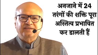 अनजाने में गायत्री की 24 तरंगों की शक्ति पूरा अस्तित्व प्रभावित कर डालतीगुरु वाक्यम 9 भाग4नीचे पढ़ो [upl. by Ide]