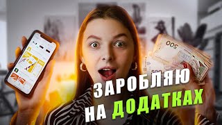 Тестую легкий заробіток в інтернеті  Сайти та додатки для заробітку  Заробіток на опитуваннях [upl. by Sauder575]