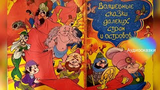 Книга сказок Сказка Северной Африки кубинская персидская японская сказки [upl. by Faubert]