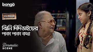 ঝিনি দিদিভাইয়ের পাকা পাকা কথা  Dramatic Scene  61 No Garpar Lane  Soumitra Chattopadhyay [upl. by Animrelliug]