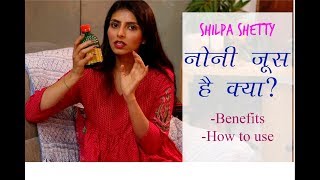 Hindi  Benefits Of Noni Juice  How To Have Noni Juice  Shilpa Shetty Noni Juice [upl. by Spohr]