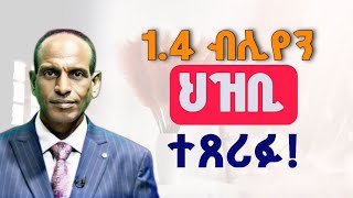 14 ቢሊየን ህዝብ ተሰደበ ማነው የተሳደበው ማሞ አፈታ መዘክር [upl. by Groveman257]