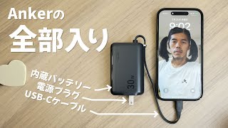 【新革命】遂にAnkerのオールインワン充電器にゴールを見た！ [upl. by Primalia463]