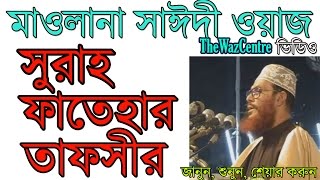 Allama Delwar Hossain Saidi Waz Sura Fatehar Tafsir Bangla Waz বাংলা ওয়াজ [upl. by Nnawaj]