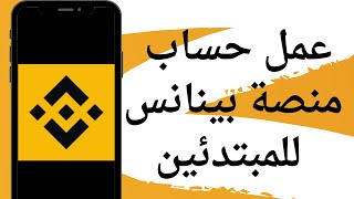 طريقة انشاء حساب بينانس Binance بطريقة صحيحه وتوثيقه [upl. by Vi]