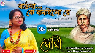 Baula Ke Banailo Re Folk Song Vocal Soumi  Music Design Subarna DasBG Pic Shambhunath Das [upl. by Airdnua]