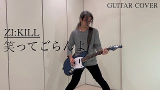 弾いてみた ZIKILL  笑ってごらんよ cover [upl. by Modesta]