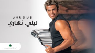 Amr Diab  Lealy Nahary  عمرو دياب  ليلي نهاري [upl. by Theodosia459]