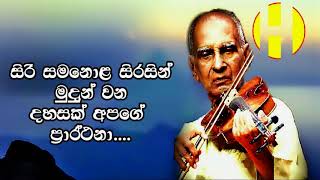 Siri Samanola Sirasin  සිරි සමනොළ සිරසින් මුදුන් වන දහසක් අපගේ ප්‍රාර්ථනා ▶️W D Amaradewa [upl. by Eatton626]