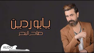 Salah AlBahar  Yabo Rdin Official Lyric Video  صلاح البحر  يابو ردين [upl. by Rolyak166]