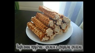 Вафельные трубочки с кремом и орехами Рецепт СССР Самый простой и вкусный рецепт [upl. by Larkins]