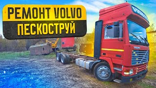 Ремонт легенды дальнобоя VOLVO F12Пескоструй рамы [upl. by Enner703]