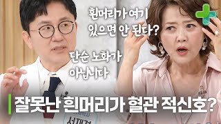 이곳에 흰머리가 났다면 혈관 건강에 적신호가 켜진 것이다 [upl. by Gershom]