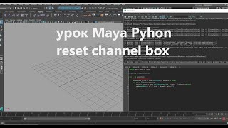 1 maya python  reset channel box [upl. by Samira]