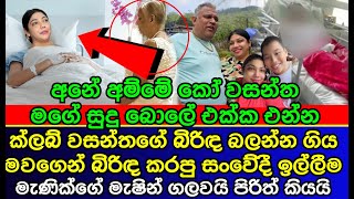 ක්ලබ් වසන්තගේ බිරිඳ මැණික් ගැන මේ දැන් ලැබුණු පුවත  club wasantha  K sujeewa  news [upl. by Willett]