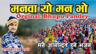 Manawa bhajan  He Manawa Bhajan  Orginal Bhupu Pandey [upl. by Eiromem487]