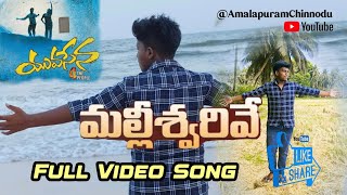 Malleswarive Cover Song  Yuvasena  Amalapuram [upl. by Silisav]