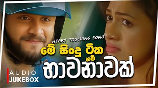 මනෝපාරකට සුපිරිම සින්දු 03  Manoparakata Sindu  Best New Sinhala Songs Collection  Sinhala Songs [upl. by Najram863]