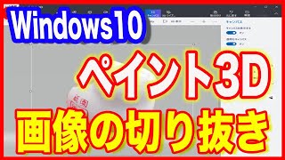 【画像編集・切り抜きのやり方】Windows10ペイント3Dで保存まで [upl. by Llebpmac112]