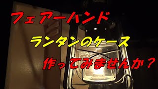 ランタンケースを作ってみませんか？ランタンって持ち運び不便ですよね [upl. by Neill]